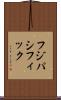フジパシフィック Scroll