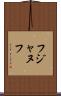 フジャヌフ Scroll