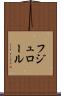 フジュロール Scroll