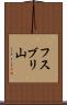 フスブリ山 Scroll