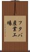 フタバ産業工場 Scroll