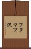 フタマツ沢 Scroll