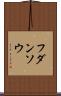 フダンソウ Scroll