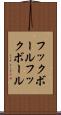 フックボール Scroll