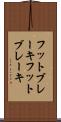 フットブレーキ Scroll