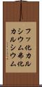 フッ化カルシウム Scroll