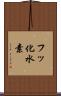 フッ化水素 Scroll