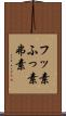 フッ素 Scroll