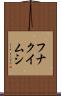 フナクイムシ Scroll