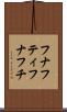 フナフティ Scroll