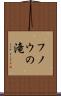 フノウの滝 Scroll
