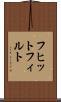 フヒットフィルト Scroll