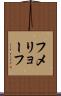フメリョーフ Scroll