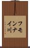 フモンナイ川 Scroll