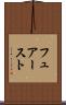 フュアースト Scroll