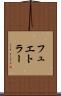 フュエトラー Scroll