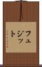 フュジット Scroll