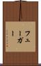 フューガー Scroll