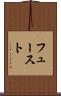 フュースト Scroll