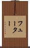 フューター Scroll