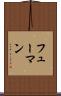 フューマン Scroll