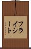 フライシート Scroll