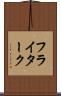 フライターク Scroll