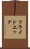フライド・エッグ Scroll