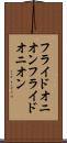 フライドオニオン Scroll