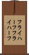 フライハーフ Scroll