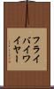 フライバイワイヤー Scroll