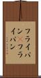 フライパン(P) Scroll
