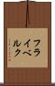 フライベルク Scroll