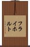 フライホルト Scroll