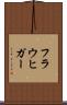 フラウヒガー Scroll