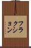 フラクション Scroll