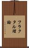 フラクタル理論 Scroll