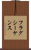 フラグ・シーケンス Scroll