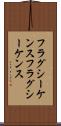 フラグシーケンス Scroll