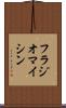 フラジオマイシン Scroll