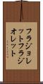 フラジョレット Scroll