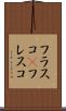 フラスコ(P) Scroll