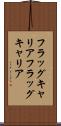 フラッグキャリア Scroll