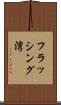 フラッシング湾 Scroll
