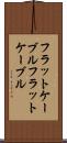 フラットケーブル Scroll