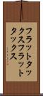 フラットタックス Scroll