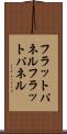 フラットパネル Scroll
