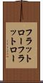 フラットロー Scroll