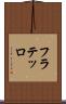 フラテッロ Scroll