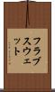 フラブスウェット Scroll